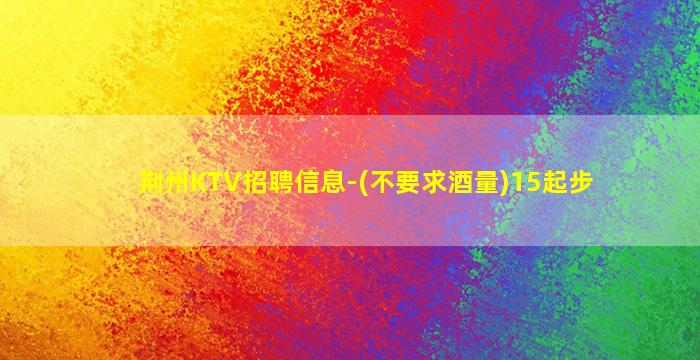 江门KTV招聘